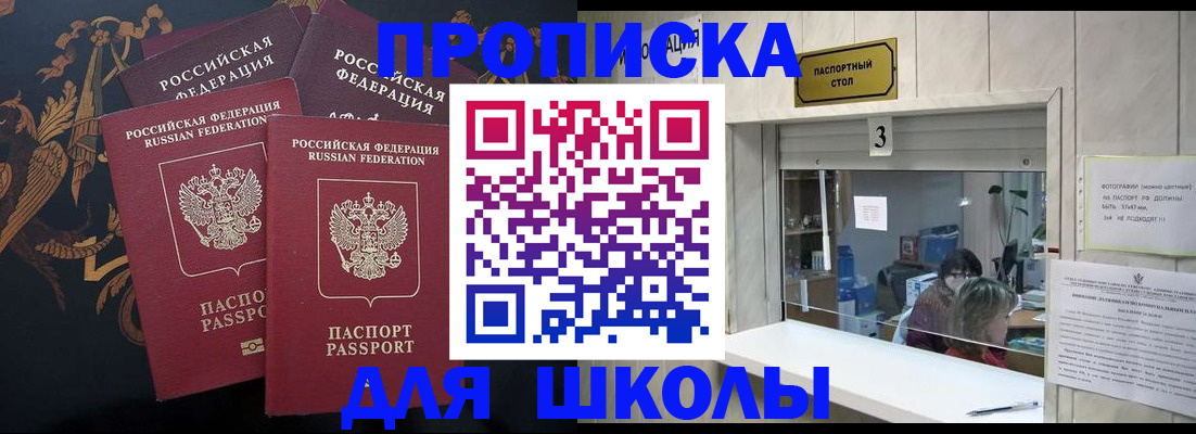 прописка для школы в Камызяке
